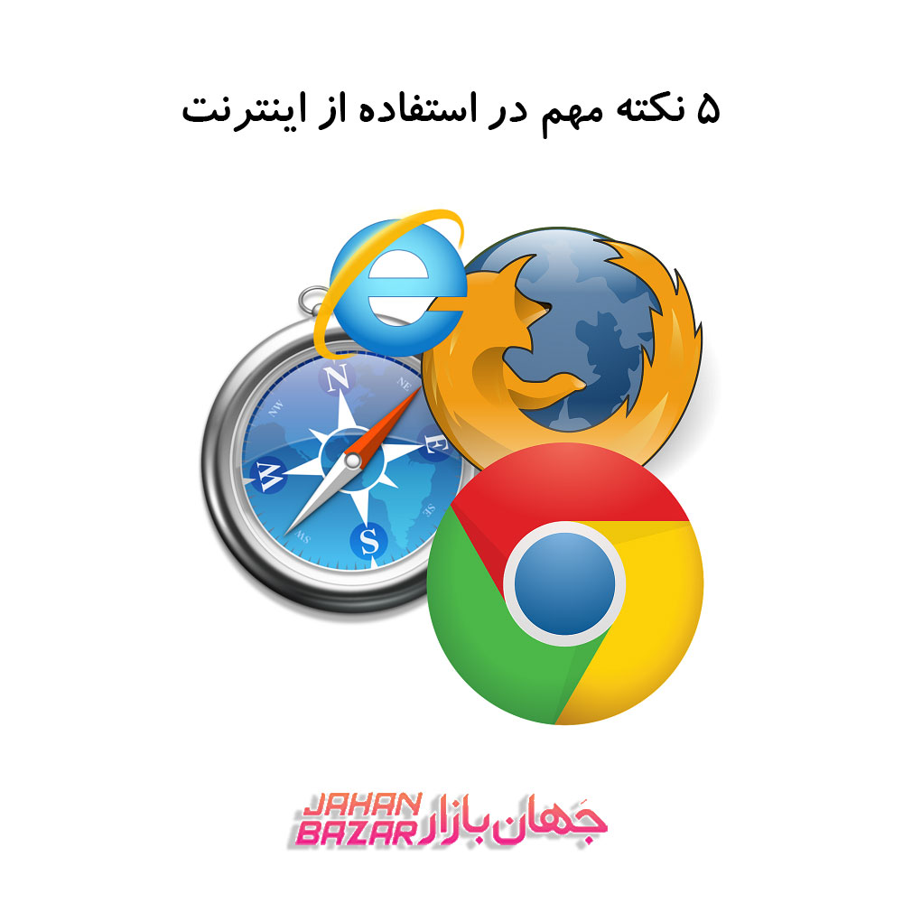 5 نکته‌ مهم در استفاده از اینترنت