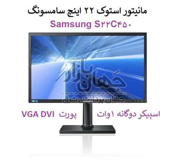 مانیتور استوک 22 اینچ سامسونگ مدل Samsung S22C450