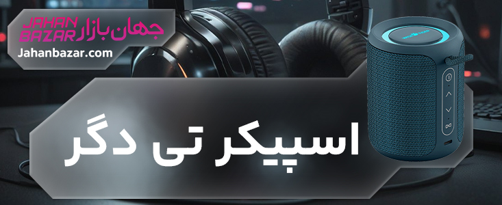 اسپیکر تی دگر