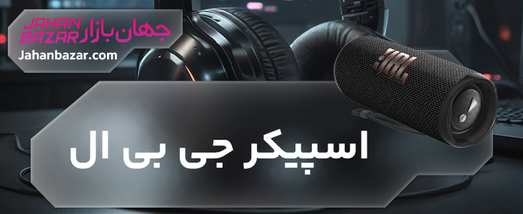 اسپیکر جی بی ال