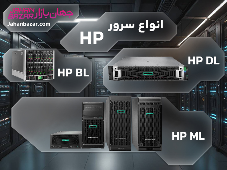 انواع سرور hp کدامند؟