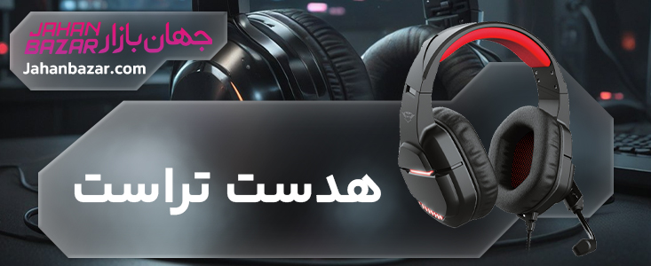 هدست تراست