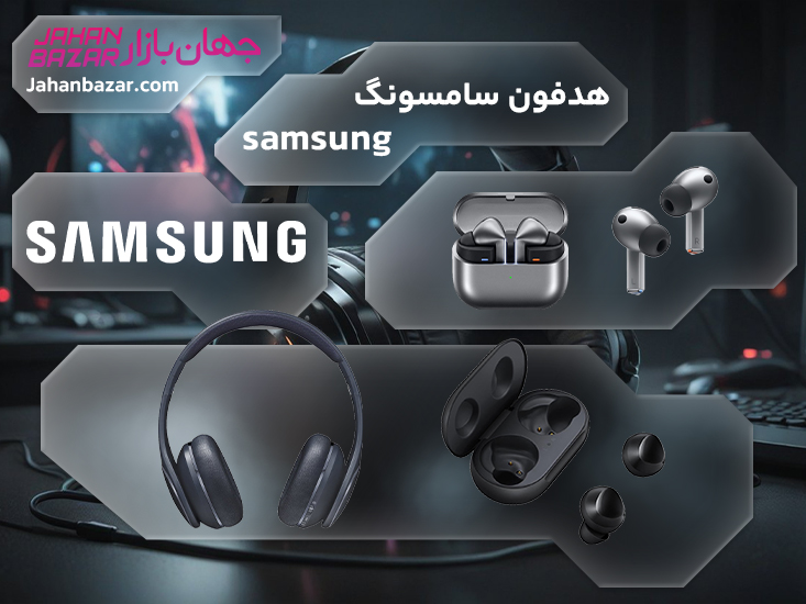 هدفون سامسونگ