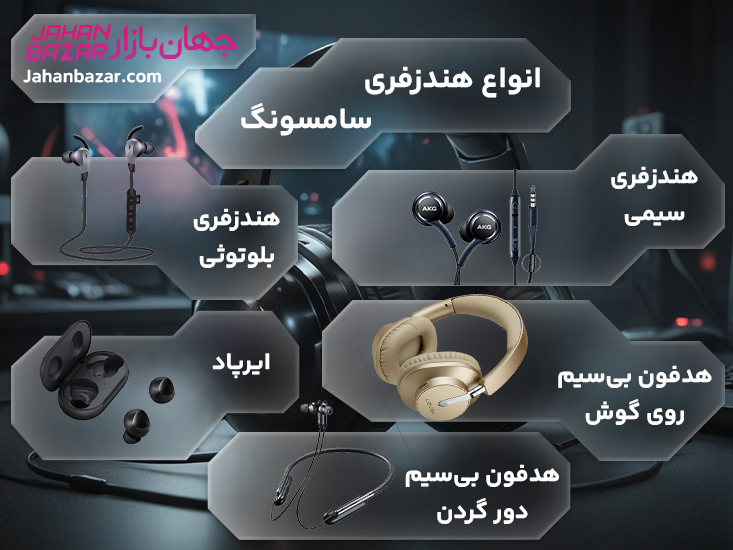 انواع هندزفری سامسونگ