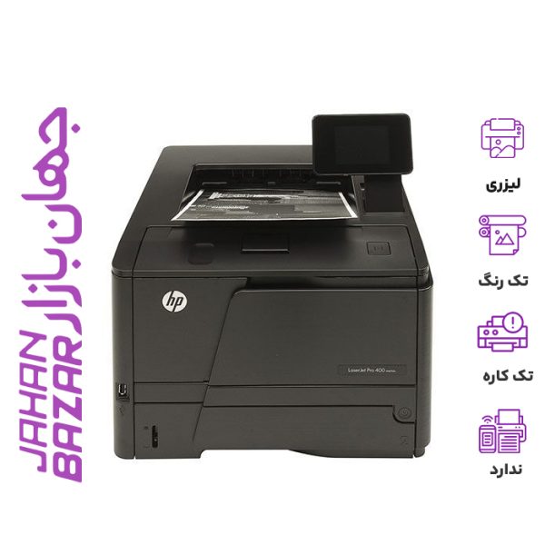 پرینتر استوک اچ پی مدل HP LaserJet Pro M401DN