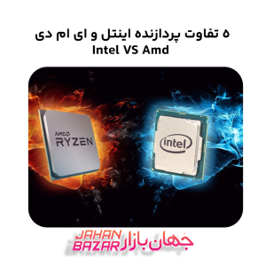 5 تفاوت پردازنده اینتل و ای ام دی Intel VS Amd