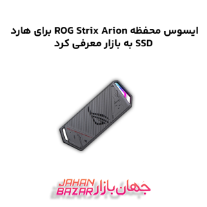 ایسوس محفظه ROG Strix Arion برای هارد SSD به بازار معرفی کرد