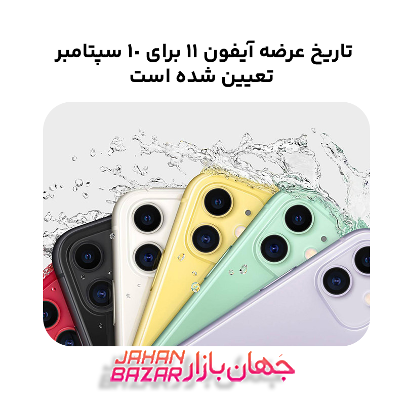 تاریخ عرضه آیفون 11 برای 10 سپتامبر تعیین شده است