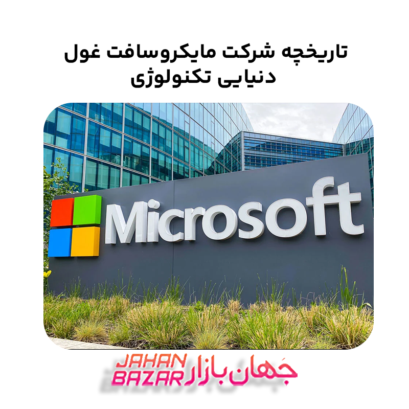 تاریخچه شرکت مایکروسافت غول دنیایی تکنولوژی