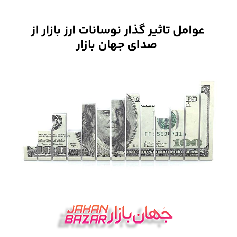 عوامل تاثیر گذار نوسانات ارز بازار از صدای جهان بازار