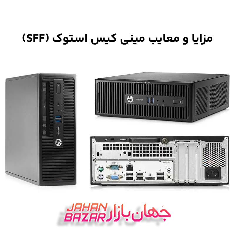 مزایا و معایب مینی کیس استوک (SFF)