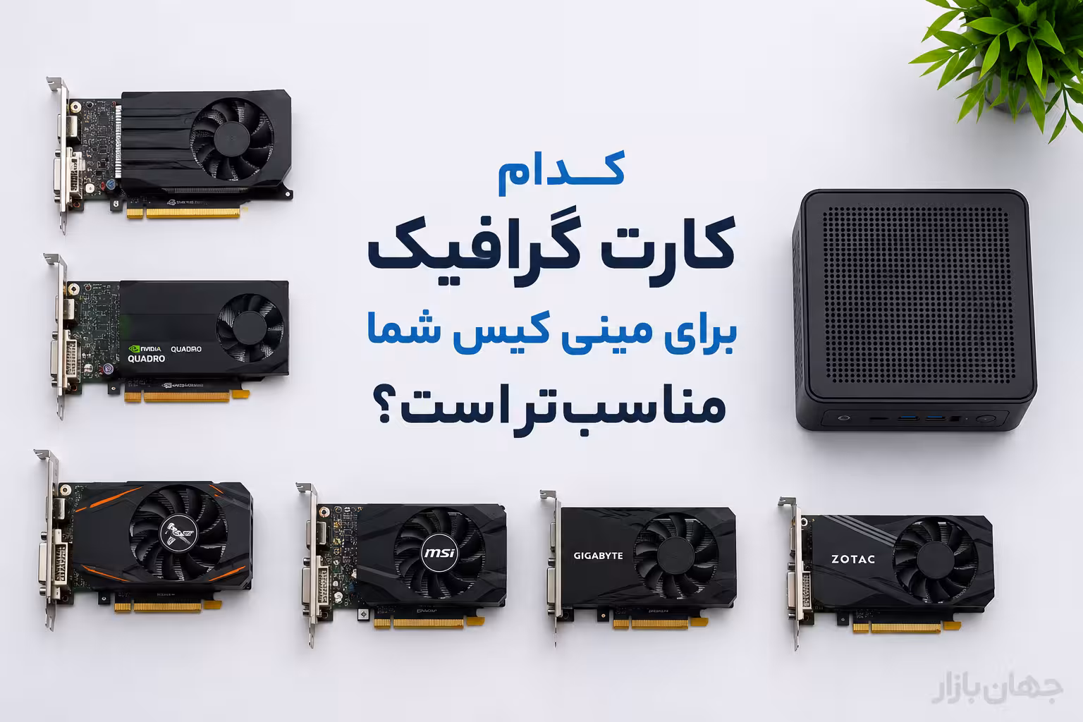 کارت گرافیک مناسب مینی کیس