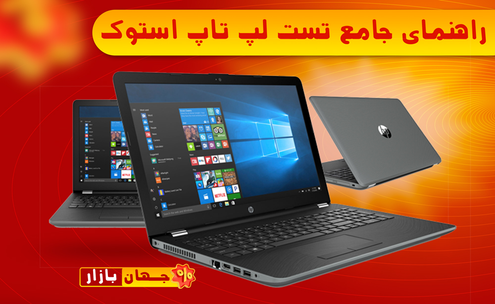 راهنمای جامع تست لپ تاپ استوک (دست دوم)