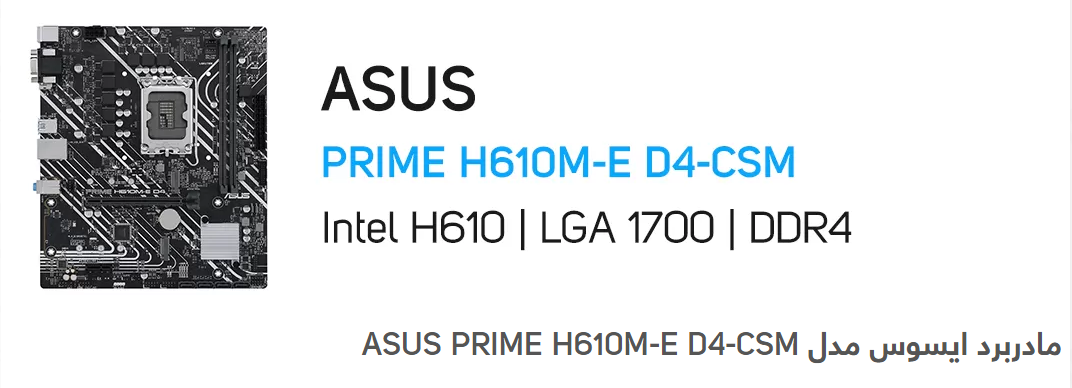 2022 11 26 16 41 56 خرید، قیمت و مشخصات مادربرد پرایم ایسوس مدل ASUS PRIME H610M E D4 CSM فروشگاه