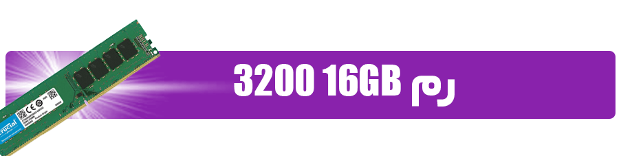 رم 16GB 3200