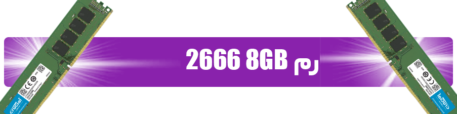 رم 8GB 2666