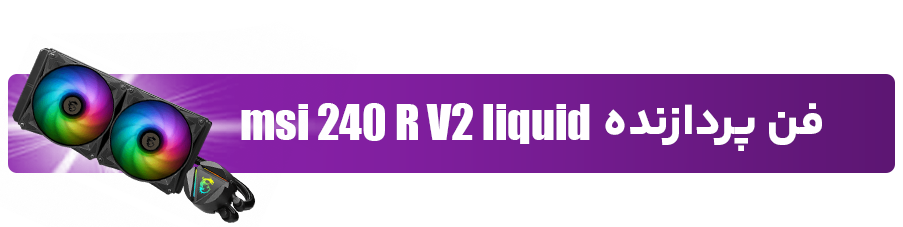 فن پردازنده msi 240 R V2 liquid