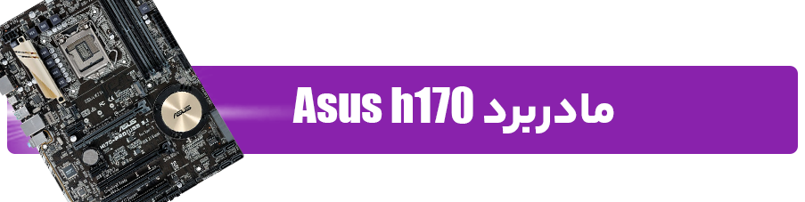 مادربرد Asus h170