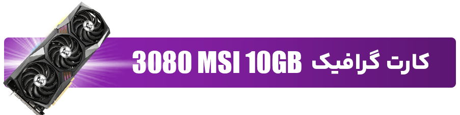 کارت گرافیک 3080 MSI 10GB