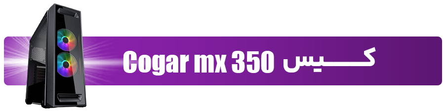 کیس Cogar mx 350