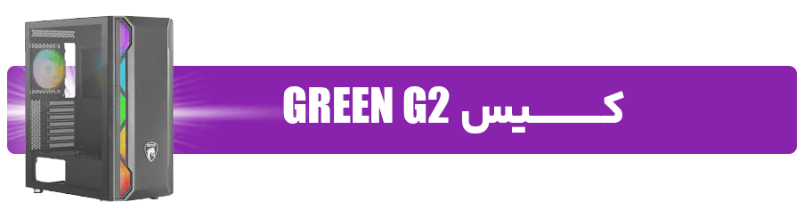 کیس G2 green