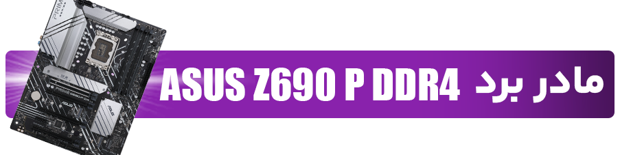 مادربرد ASUS Z690 P DDR4
