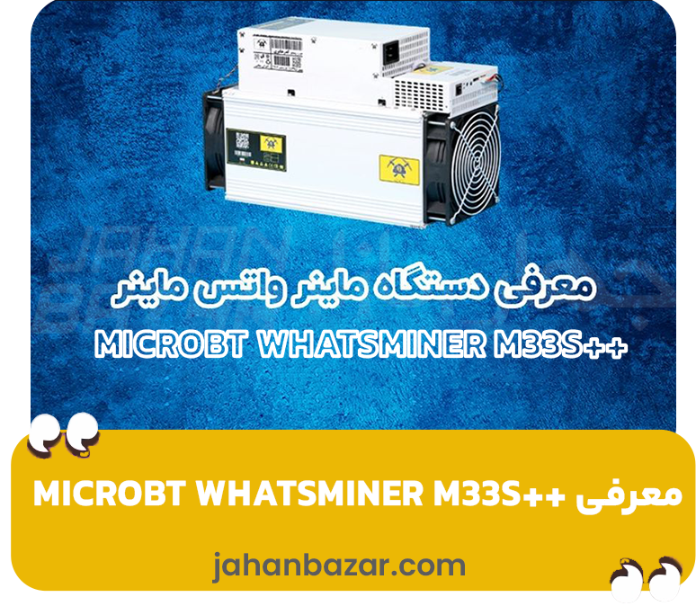 معرفی (242TH/s) ++MicroBT Whatsminer M33S