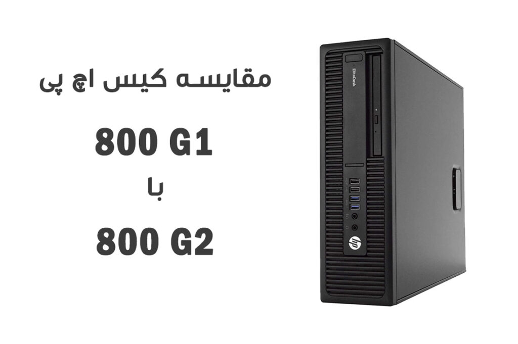 مقایسه کیس اچ پی 800 G1 با 800 G2