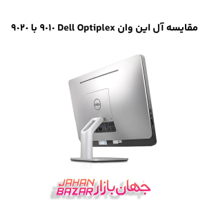 مقایسه آل این وان Dell Optiplex 9010 با 9020