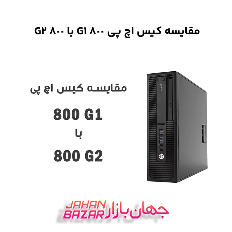 مقایسه کیس اچ پی 800 G1 با 800 G2