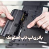 از باتری لپ تاپ استوک چه انتظاری باید داشته باشیم؟