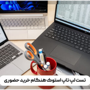 تست لپ تاپ استوک هنگام خرید حضوری