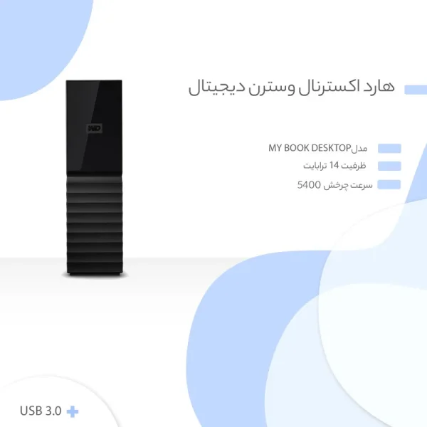 هارد اکسترنال وسترن دیجیتال My Book Desktop ظرفیت 14 ترابایت - Image 2