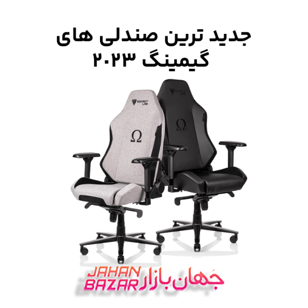 جدید ترین صندلی های گیمینگ 2023