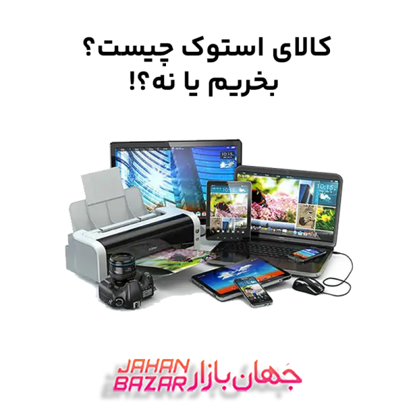 کالای استوک چیست؟ بخریم یا نه؟!
