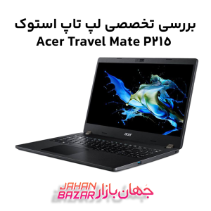 بررسی تخصصی لپ تاپ استوک Acer Travel Mate P215