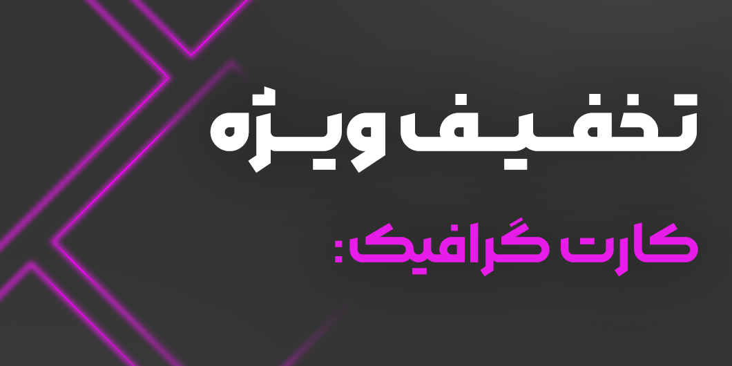 تخفیف ویژه