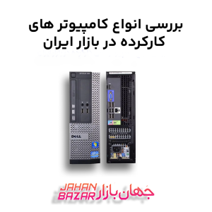 بررسی انواع کامپیوتر های کارکرده در بازار ایران