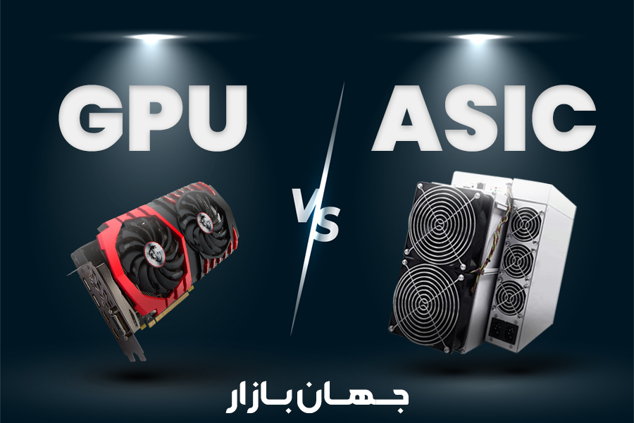 مقایسه ماینر ASIC و GPU