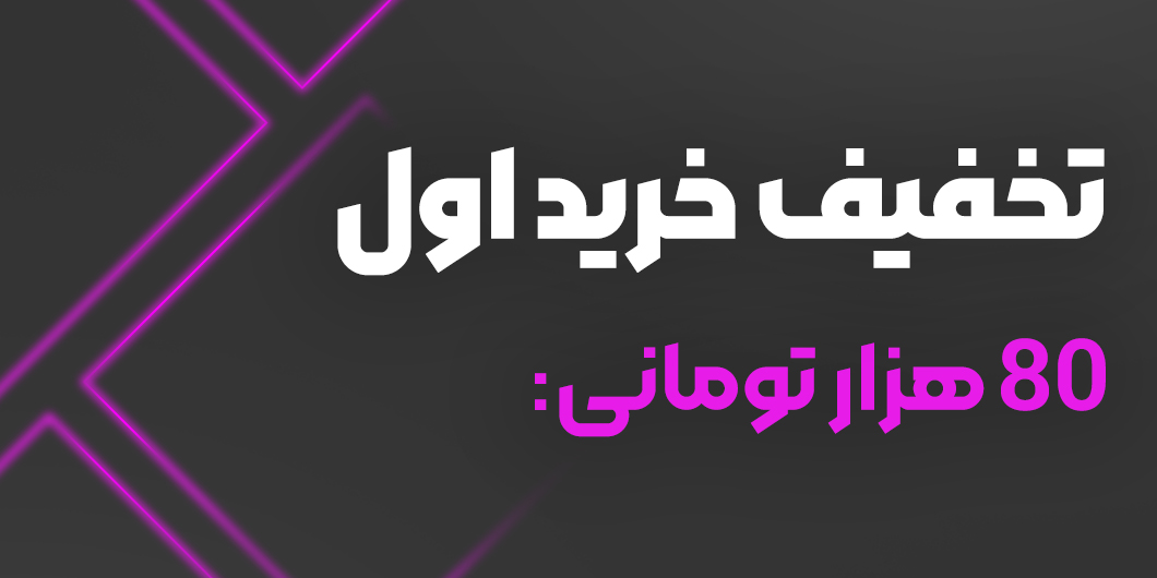 تخفیف خرید اول