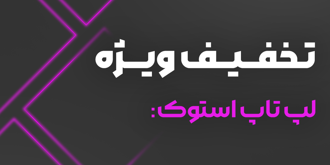 کد تخفیف