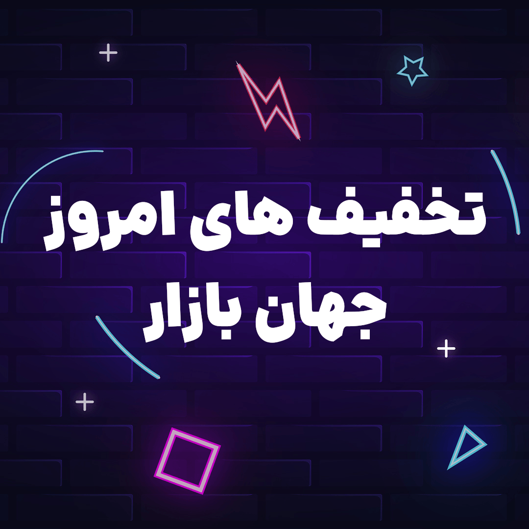کد های تخفیف جهان بازار