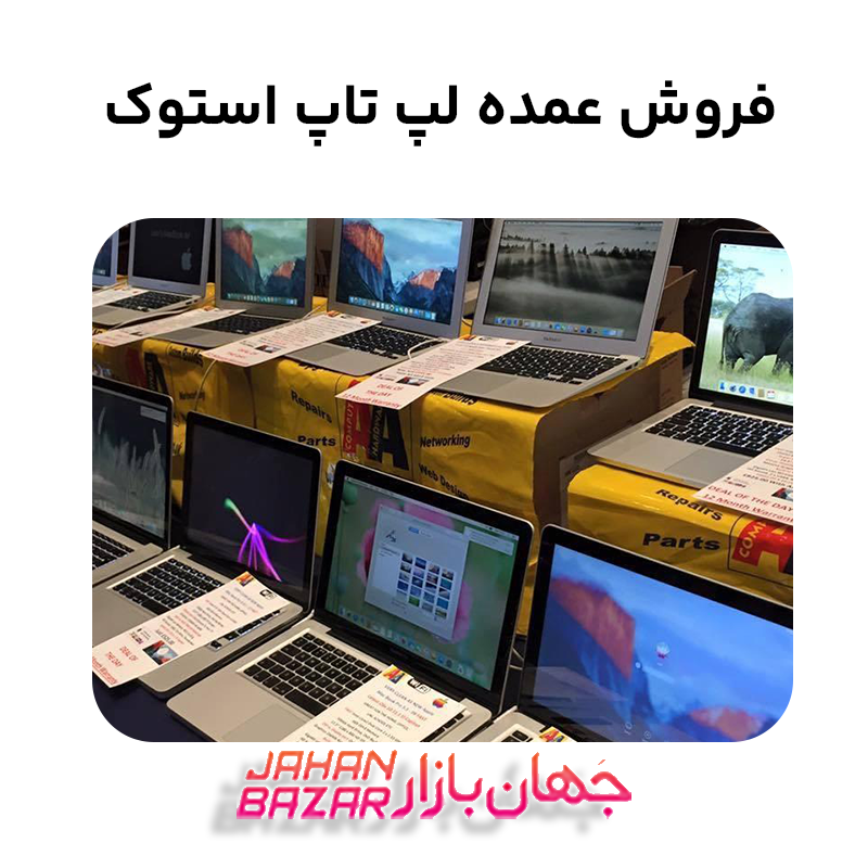 فروش عمده لپ تاپ استوک