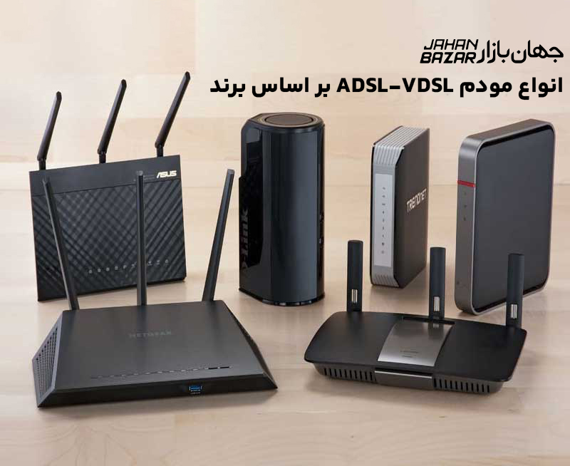 انواع مودم ADSL-VDSL بر اساس برند جهان بازار