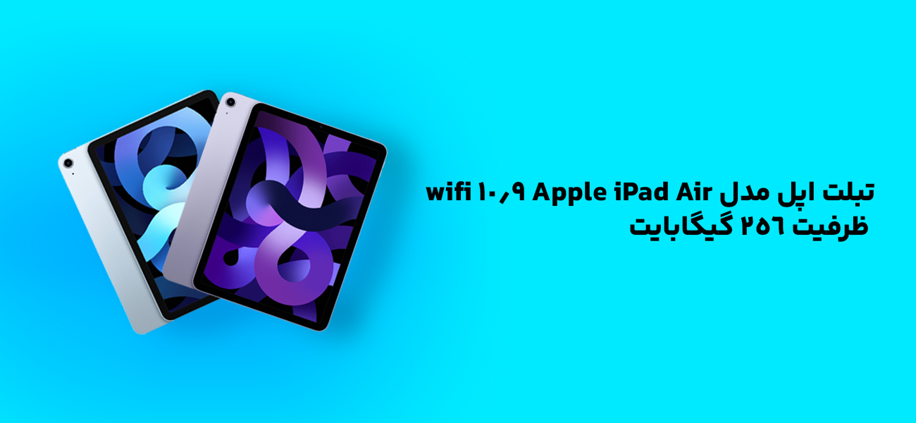 تبلت اپل مدل Apple iPad Air 10.9 wifi ظرفیت 256 گیگابایت جهان بازار