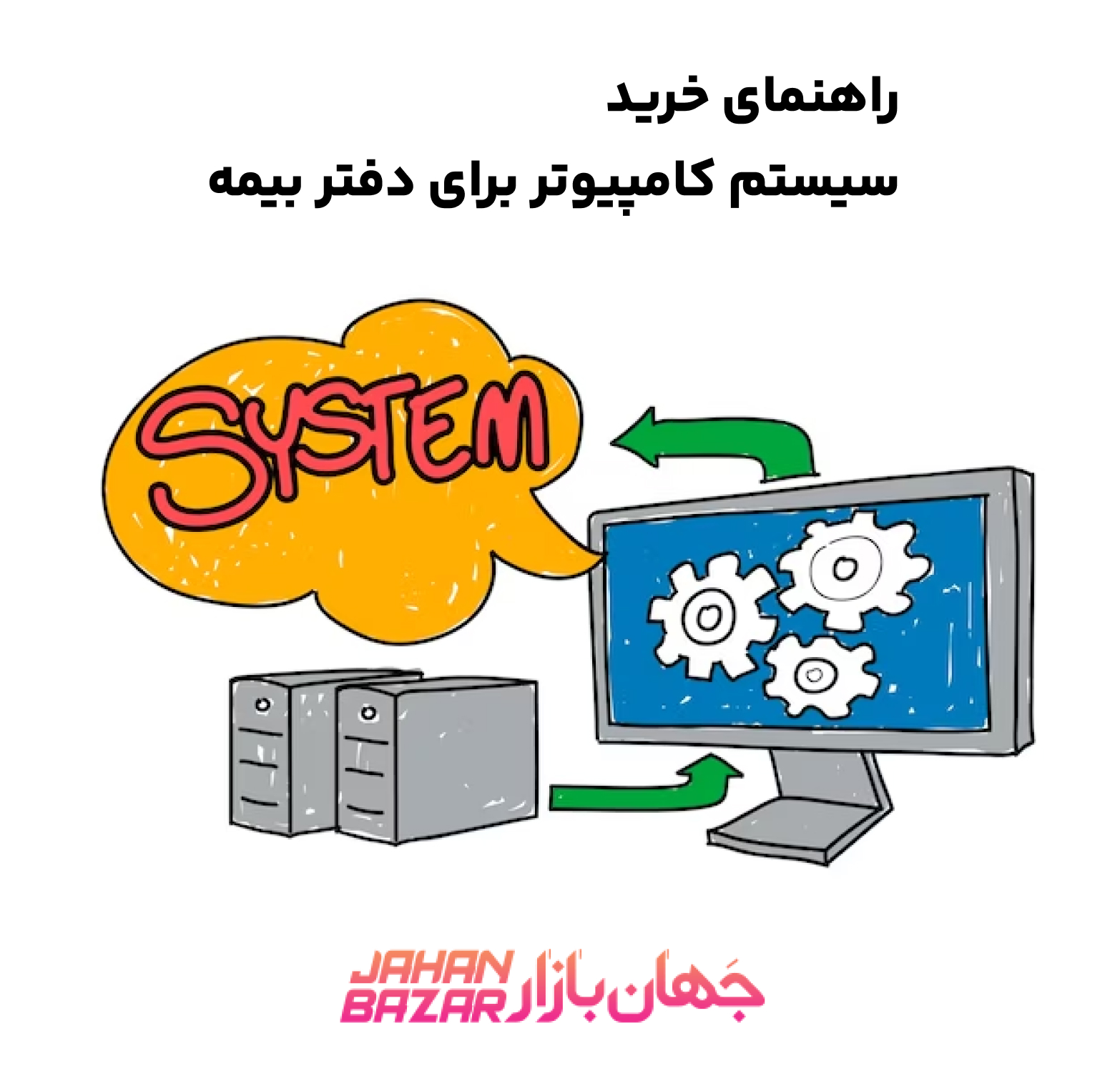 راهنمای خرید سیستم کامپیوتر برای دفتر بیمه