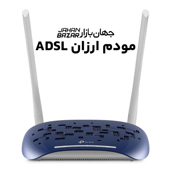 مودم ارزان ADSL جهان بازار