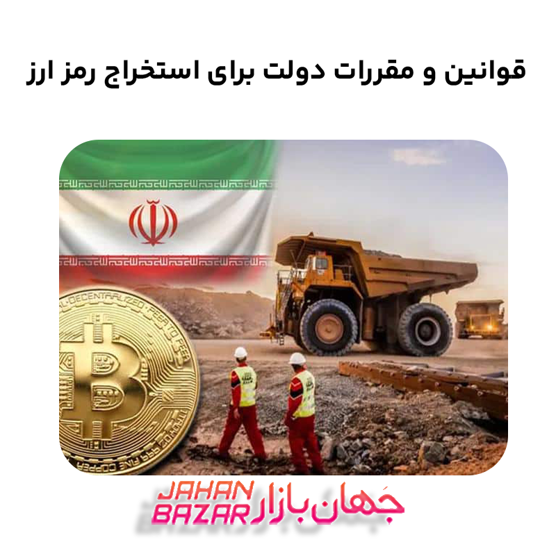 قوانین و مقررات دولت برای ماینر
