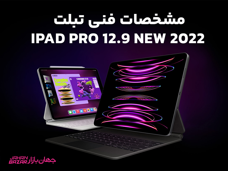 مشخصات فنی تبلت iPad Pro 12.9 New 2022 جهان بازار
