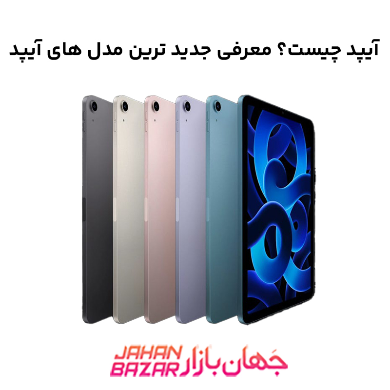 آیپد چیست؟ معرفی جدید ترین مدل های آیپد